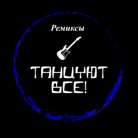 Я хочу пробыть с тобой! (Dance Mix)