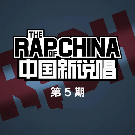 中国新说唱EP05-RAP05 (Live) cover art