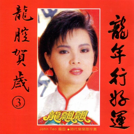 龍年行好運 ft. 時代樂樂隊
