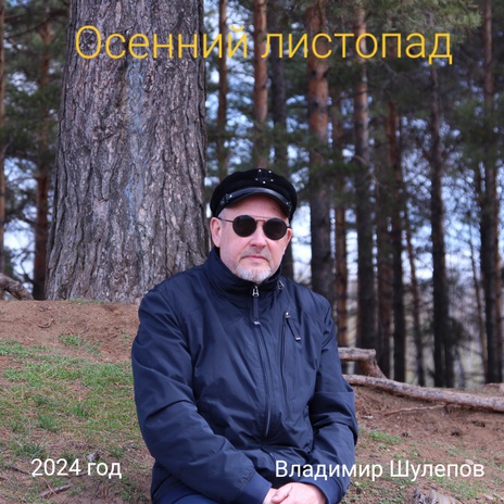 Осенний листопад