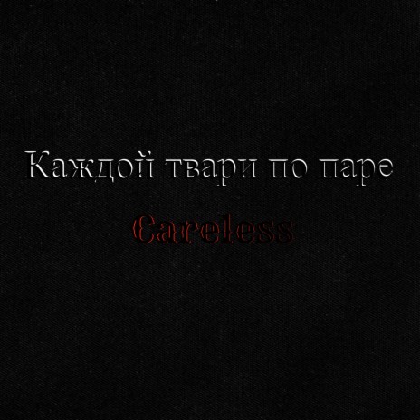 Каждой твари по паре
