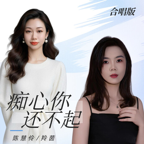 痴心你还不起（粤语合唱版） ft. 羚茵 cover art