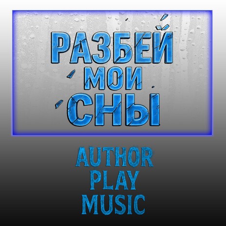 Разбей мои сны