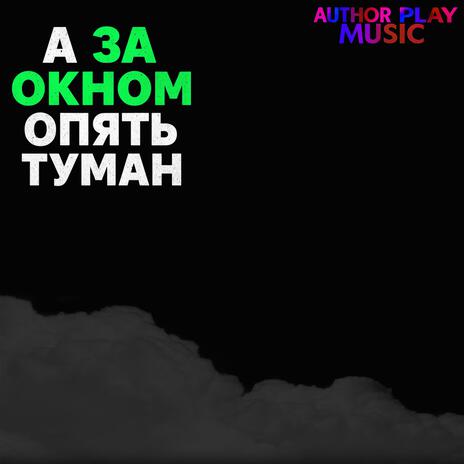 А за окном опять туман cover art
