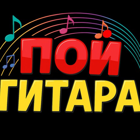 Пой гитара cover art