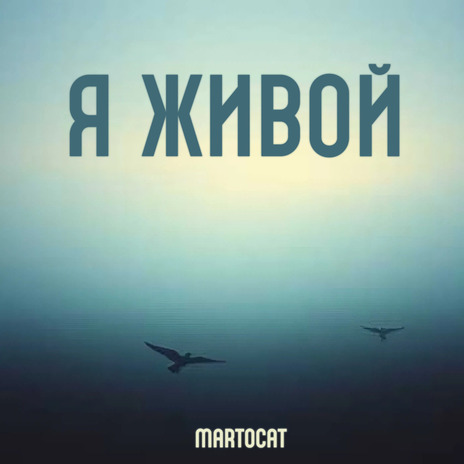 Я живой cover art