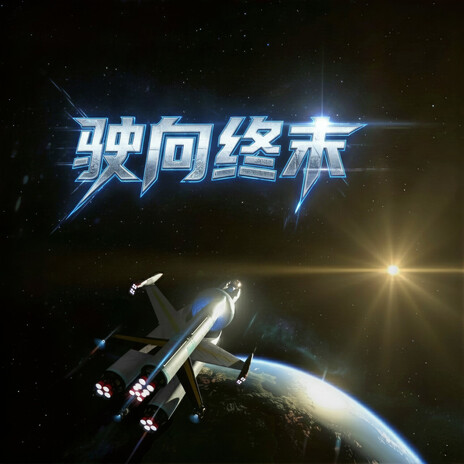 驶向终末 cover art