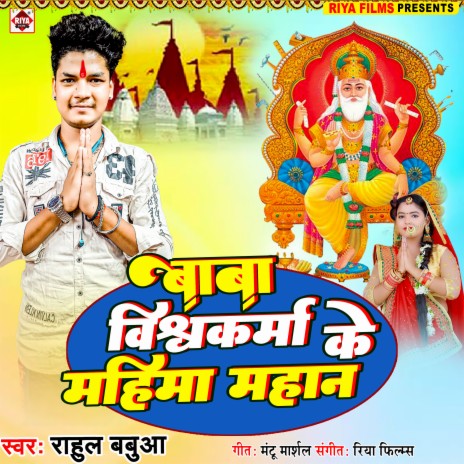 Baba Vishkarma Ke Mahima Mahan (Bhojpuri) cover art