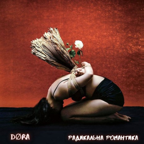 Радикальна романтика cover art