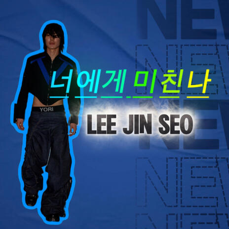 네 이름만 불러도 설레어