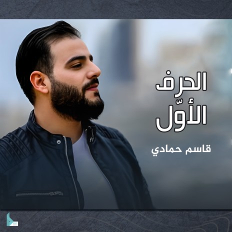 الحرف الأول