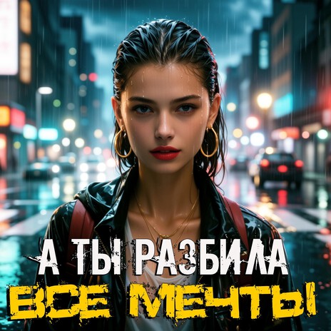 А ты разбила все мечты cover art
