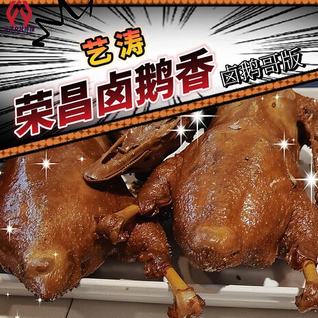 荣昌卤鹅香(卤鹅哥版)