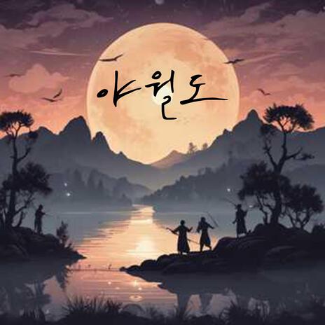 야월도 (Original) cover art