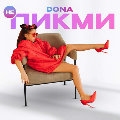 НЕ ПИКМИ cover art