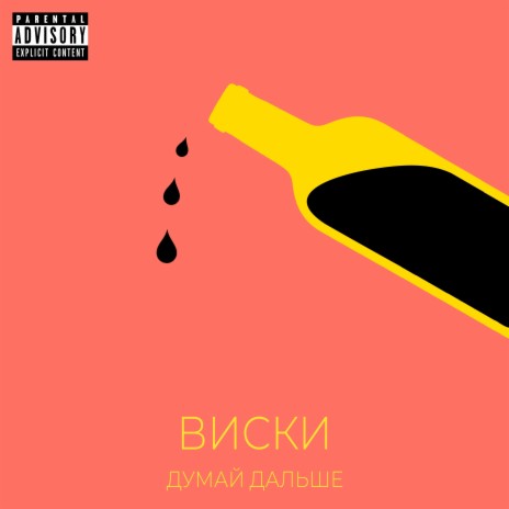Виски cover art