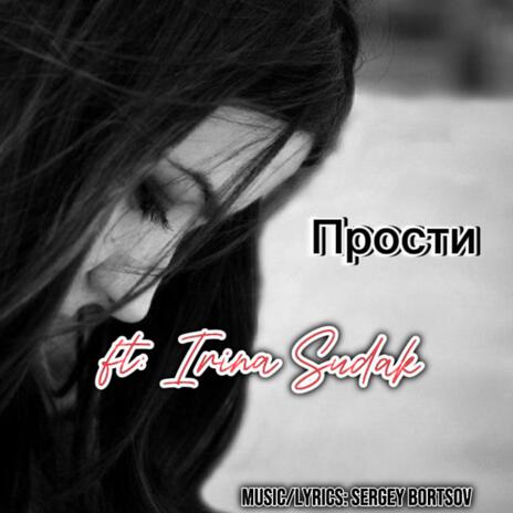 Прости ft. Irina Sudak cover art