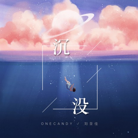 沉没 ft. OneCandy