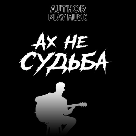 Ах не судьба cover art