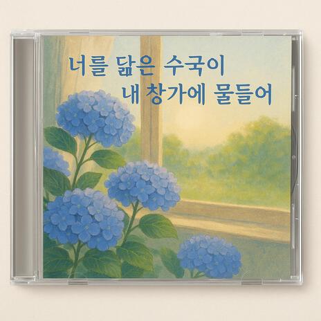 너를 닮은 수국이 내 창가에 물들어 cover art
