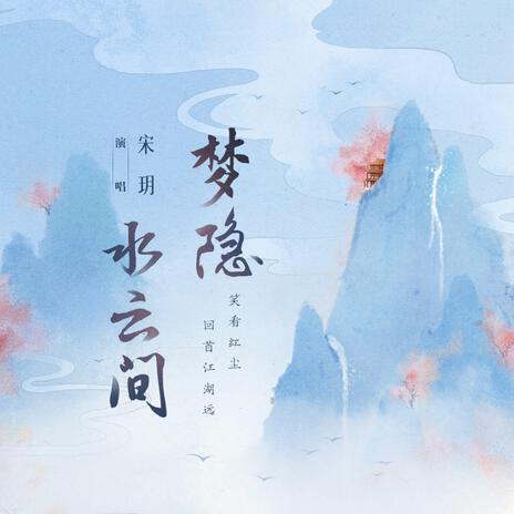 夢隱水雲間(DJ沈念版) cover art