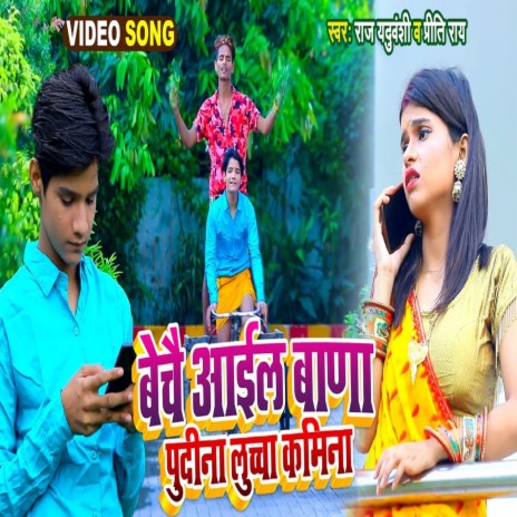 Beche Ail Ba Pudina Luchcha Kamina (Bhojpuri Song) ft. Preeti Raj cover art