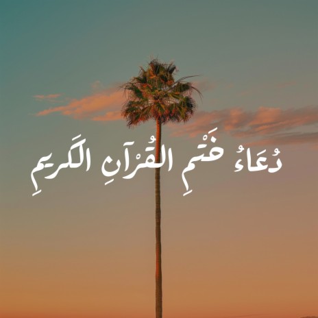اللَّهُمَّ أَحْسِنْ عَاقِبَتَنَا فِي الأُمُورِ كُلِّهَا، وَأجِرْنَا ft. Quran for Heart, Quran & Le Coran