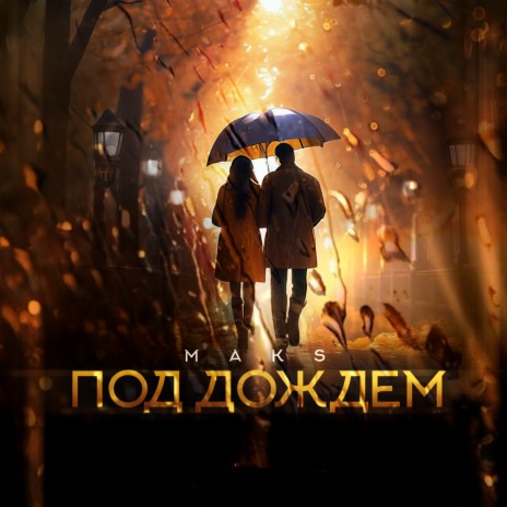 Под дождем cover art