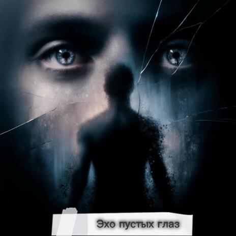 Эхо пустых глаз cover art
