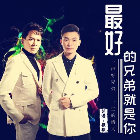 最好的兄弟就是你 ft. 枫枫 cover art