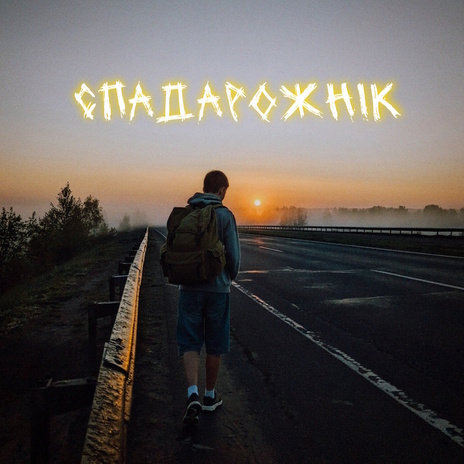 Не чапай cover art
