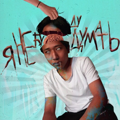 #Я НЕ БУДУ ДУМАТЬ (Prod. By Krispy Rick) cover art