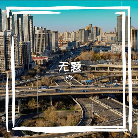 曾经 cover art
