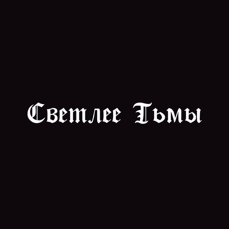 Светлее Тьмы cover art