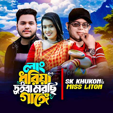 Lang Dhoria Duiba Morchi Gange ft. Miss Liton cover art