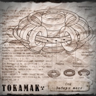 Сон забери меня cover art