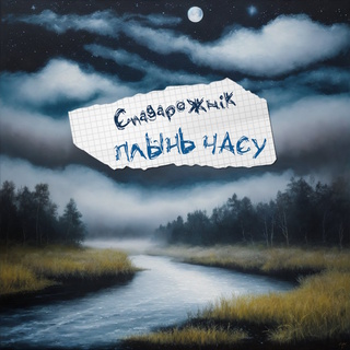 Плынь часу