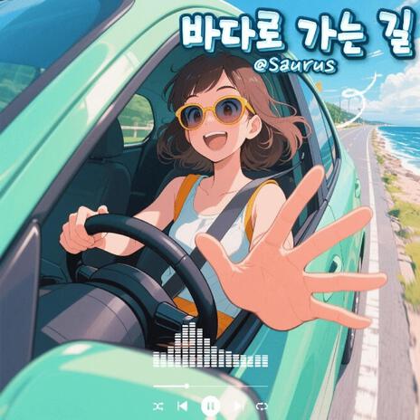 바다로 가는 길 cover art