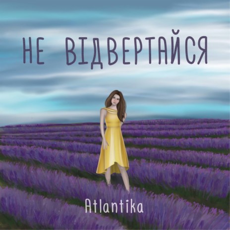 Не відвертайся cover art