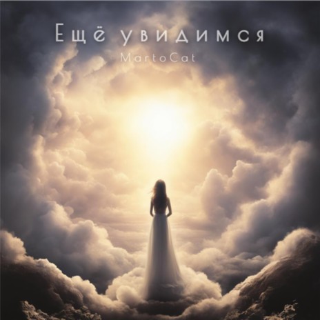 Ещё увидимся cover art