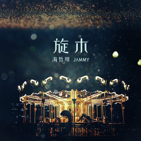 旋木 (Live)