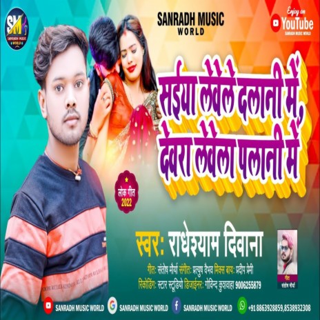 Saiya Levele Dalni Me Devara Levele Palani Me (Bhojpuri)