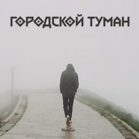 Городской туман cover art