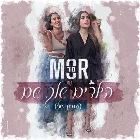 הילדים שלך שם (עמיתי שלי) cover art