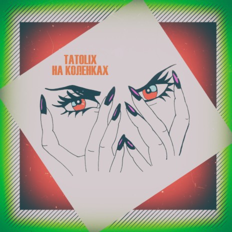 На коленках cover art