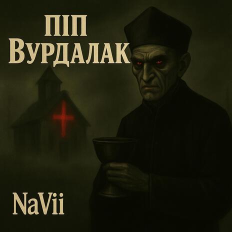 Піп вурдалак cover art