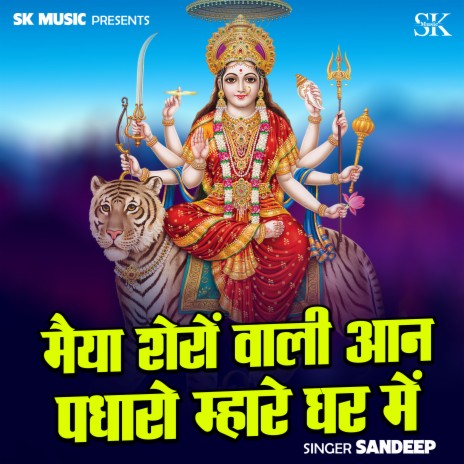 Maiya Sheron Wali Aan Padharo Mhare Ghar Me cover art