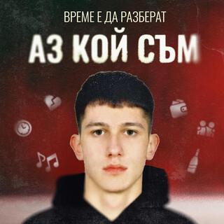 VREME E DA RAZBERAT AZ KOI SUM