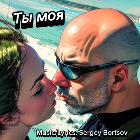 Ты Моя cover art