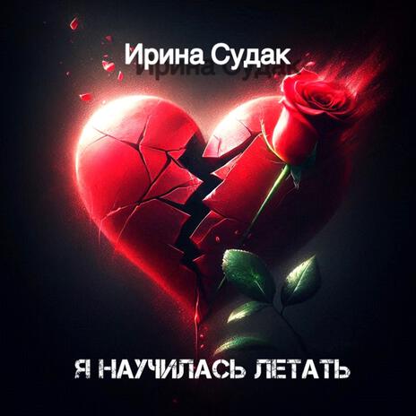Я научилась летать ft. Irina Sudak cover art